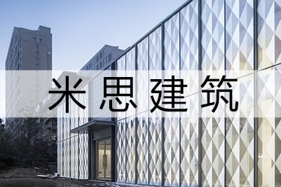 坚持好奇心、思考与热情:米思建筑的2017年