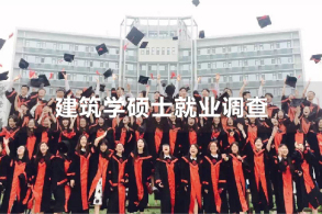 712位建筑学硕士就业去向:毕业生去哪了?
