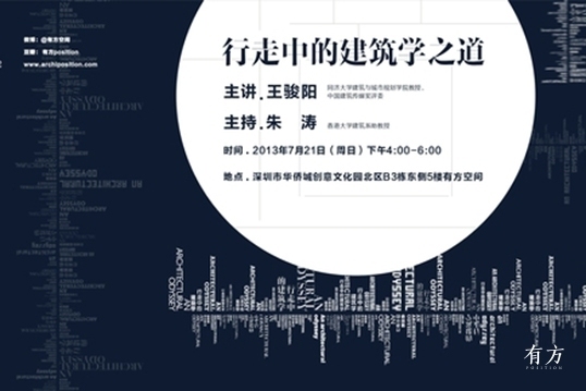 王骏阳：行走中的建筑学之道 | 行走中的建筑学02回顾