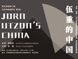 裘振宇：伍重的中国｜行走中的建筑学09介绍