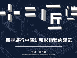 李兴钢《十二匠造》｜行走中的建筑学07介绍