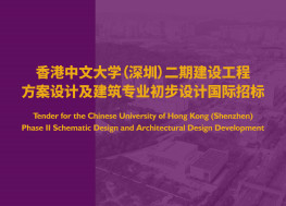 香港中文大学（深圳）二期建设工程方案设计及建筑专业初步设计国际招标