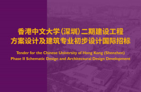 香港中文大学(深圳)二期建设工程方案设计及建筑专业初步设计国际招标