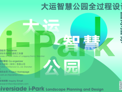 评标结果+方案揭晓 | 深圳大运智慧公园全过程设计国际招标