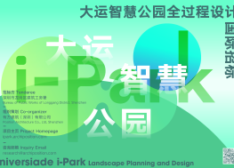 深圳大运智慧公园全过程设计国际招标