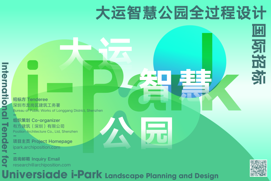 深圳大运智慧公园全过程设计国际招标