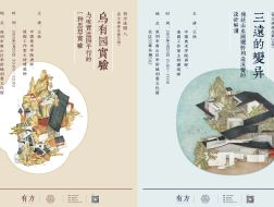 王欣：《三远的变异》+《乌有园实验》｜有方论园07、08介绍