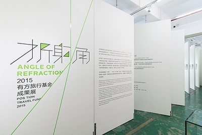 舞台剧建立了展览与观众间更紧密的联系——折射角：2015有方旅行基金成果展开幕