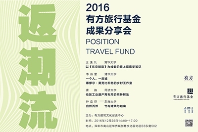 活动报名 | 返潮流:2016有方旅行基金成果分享会