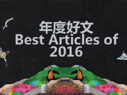 年度好文 | 2016年最受欢迎的12篇文章