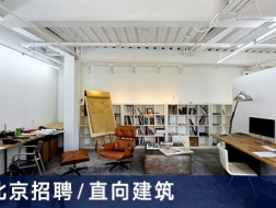 直向建筑：项目建筑师、建筑师、媒体出版专员、建筑实习生【北京】