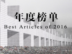 2016，有方空间最受欢迎的12篇文章