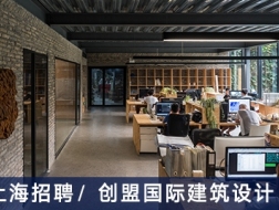 创盟国际建筑设计：主创建筑师、建筑师、项目负责人、高级室内设计师【上海】