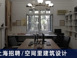 空间里建筑设计事务所：建筑师、建筑及室内设计师、实习生【上海】