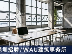 WAU建筑事务所：建筑师、实习生【深圳】