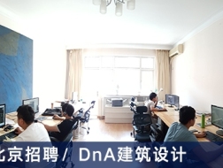 DnA建筑设计事务所：行政与媒体主管、建筑师、助理建筑师、室内设计师【北京】