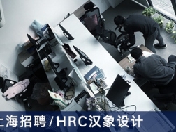 HRC汉象设计：招建筑师、室内设计师、实习生【上海】