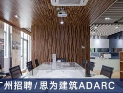 思为建筑：商务经理、高级建筑师、建筑师、高级室内设计师【广州】
