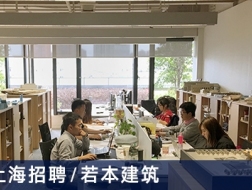 若本建筑工作室：建筑师、助理设计师、室内设计师、实习生、行政助理【上海】