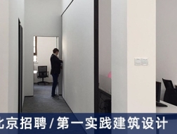 第一实践建筑设计：建筑师、室内设计师、实习生、公关媒体【北京】