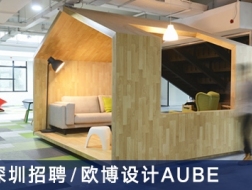 AUBE欧博设计：主创建筑师、建筑师、主创景观设计师、景观项目经理、规划师、实习生【深圳】