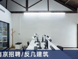 反几建筑设计事务所：助理建筑师、室内设计师、实习生【南京】