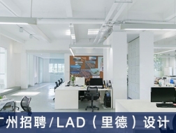 LAD（里德）设计：建筑师、主案景观设计师、景观设计师、室内独立项目设计师、软装独立项目设计师、平面设计师【广州】