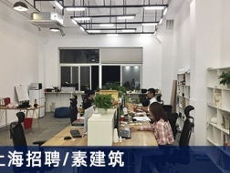 素建筑：高级建筑师、项目建筑师、初级建筑师、实习生【上海】（有效期：2017年6月6日至2018年6月5日）
