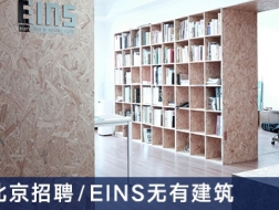 EINS无有建筑：建筑室内设计师、助理建筑室内设计师、实习生【北京】