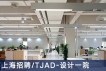 TJAD-设计一院：设计主管、建筑师、助理建筑师、实习生【上海】