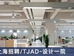 TJAD-设计一院：设计主管、建筑师、助理建筑师、实习生【上海】