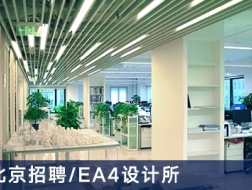 EA4设计所：建筑师、主创规划设计师、城市设计研究中心咨询顾问、景观设计师、实习生【北京】