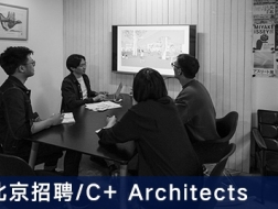 C+ Architects：项目建筑师、助理建筑师、室内设计师、行政管理人员【北京】