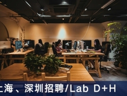 Lab D+H：资深景观方案设计师、资深景观扩初施工图设计师、行政管理、资深种植设计师【上海】【深圳】