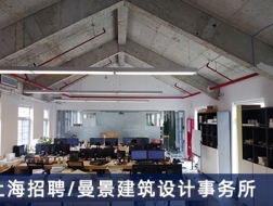 曼景建筑设计事务所：项目建筑师、建筑师、助理建筑师、实习生【上海】