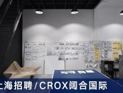CROX阔合国际：中级建筑师、初级建筑师、室内设计师、实习生、市场媒体、行政出纳【上海】