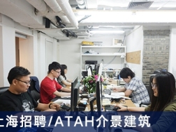 ATAH介景建筑事务所：建筑设计师、助理建筑师、建筑实习生【上海】