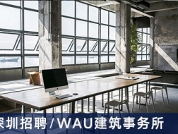 WAU建筑事务所：建筑师、室内设计师、实习生【深圳】（有效期：2017年9月1日至12月1日）
