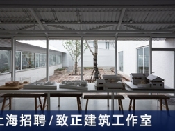 致正建筑工作室：行政经理、助理建筑师、实习生【上海】