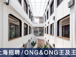 ONG&ONG王及王：建筑师、室内设计师【上海】