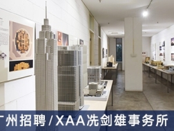 XAA冼剑雄事务所：主任建筑师、建筑师、三维设计师、实习生【广州】