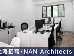NAN Architects：方案建筑师、建筑师、实习生【上海】