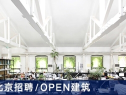 OPEN建筑事务所：资深建筑师、助理建筑师、出版助理、实习生【北京】（有效期：2017年9月7日至12月7日）