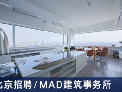 MAD建筑事务所：中级规划设计师、室内设计师、高级建筑师【北京】（有效期：2018年9月2日至2019年3月4日）