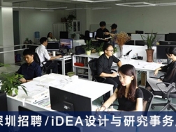 iDEA设计与研究事务所：项目建筑师、建筑师、助理建筑师、实习生【深圳】（有效期：2017年12月5日至2018年6月5日）
