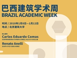 两个最懂巴西建筑的人来了！| 巴西建筑学术周1月8日-12日在北京建筑大学举行