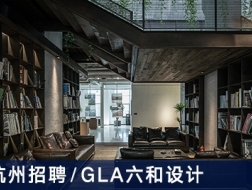 GLA六和设计：项目负责人、建筑设计师、结构设计师、运营专员【杭州】（有效期：2018年1月29号至2018年7月29号）