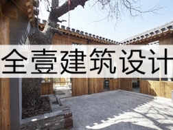 关注更日常的建筑更新：全壹建筑设计的2017年