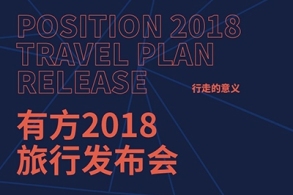 行走的意义 | 有方2018旅行发布会:19位建筑师的旅行感动瞬间