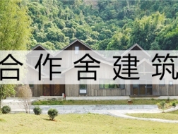 情绪是设计的回归点：合作舍建筑事务所的2017年